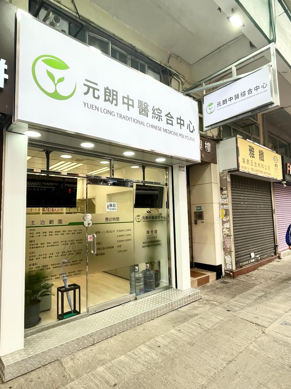元朗中醫綜合中心正門