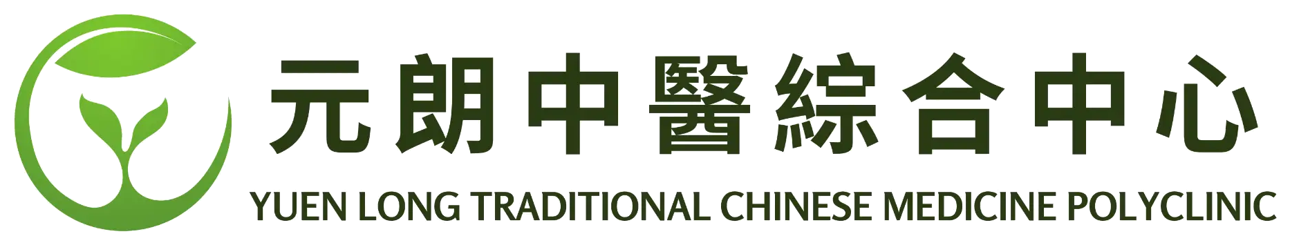元朗中醫綜合中心